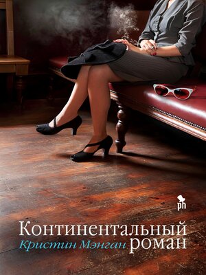 cover image of Континентальный роман